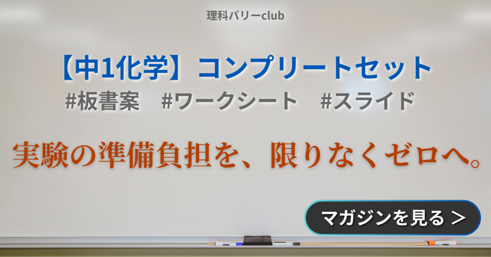【中1化学】全単元コンプリートセット|準備の悩みをゼロにするスライド・板書案・WS https://note.com/rikabary_club/n/nc321a05681fe