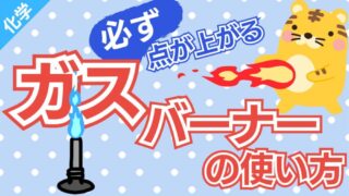 中1理科化学　ガスバーナーの解説　アイキャッチ