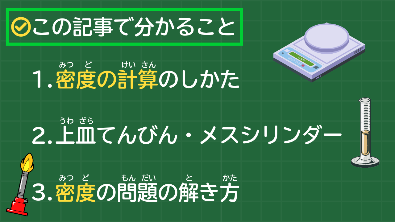 この記事で分かること 1 密度の計算のしかた 2 上皿てんびん・メスシリンダー 3 密度の問題の解き方