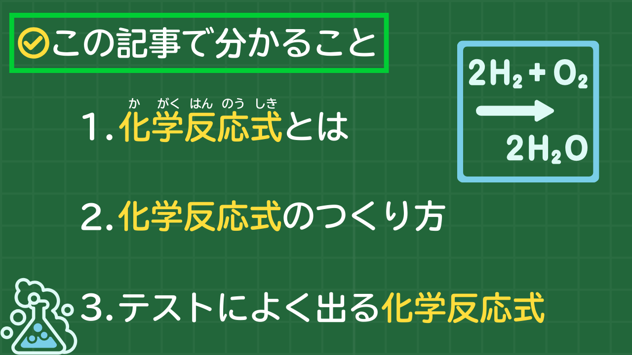 この記事で分かること 1.化学反応式とは 2.化学反応式のつくり方 3.テストによく出る化学反応式