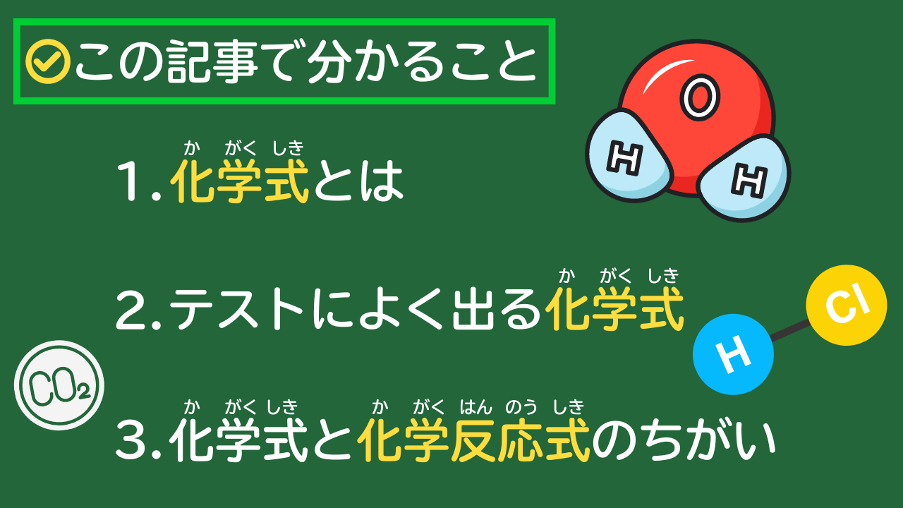 この記事で分かること 1.化学式とは 2.テストによく出る化学式 3.化学式と化学反応式のちがい 