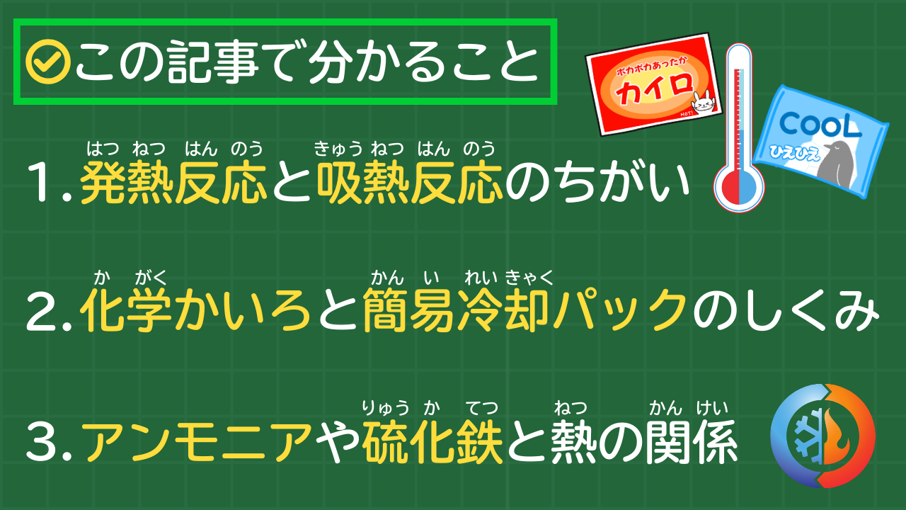 この記事で分かること 発熱反応と吸熱反応のちがい 化学かいろと簡易冷却パック のしくみ アンモニアや硫化鉄と熱の関係