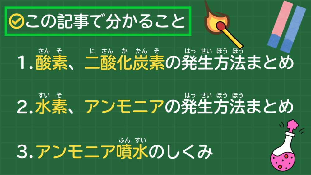 この記事で分かること 1. 酸素、二酸化炭素の発生方法まとめ 2. 水素、アンモニアの発生方法まとめ 3. アンモニア噴水のしくみ