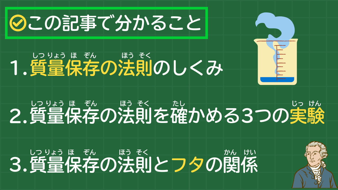 この記事で分かること 質量保存の法則のしくみ 質量保存の法則を確かめる3つの実験 質量保存の法則とフタの関係