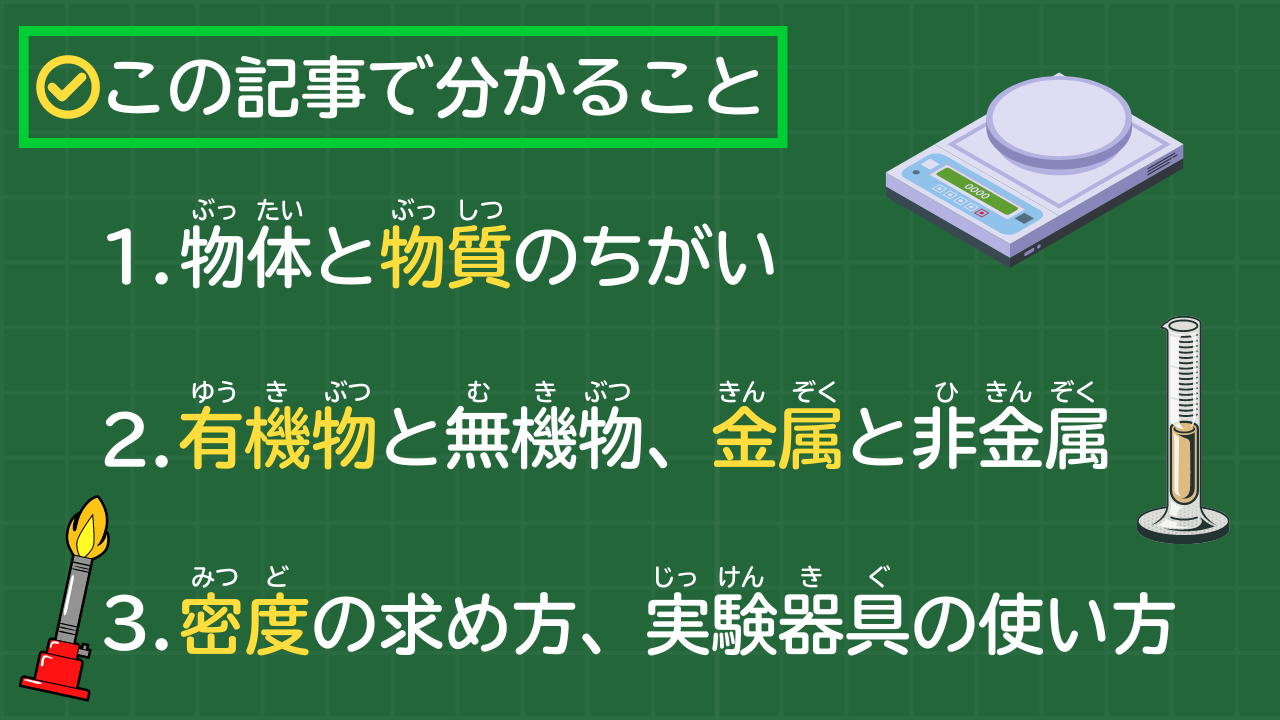 この記事で分かること 1. 物体と物質のちがい 2. 有機物と無機物、金属と非金属 3. 密度の求め方、実験器具の使い方 