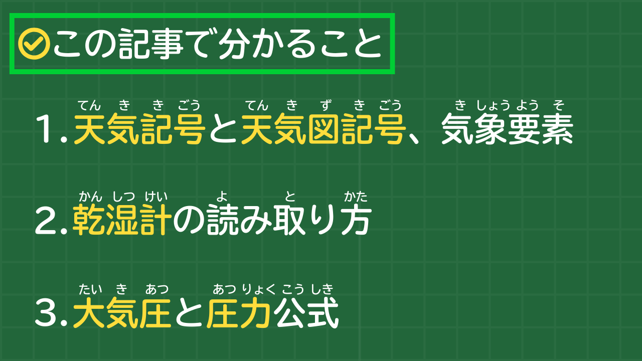 この記事で分かること 1. 天気記号と天気図記号、気象要素 2. 乾湿計の読み取り方 3. 大気圧と圧力公式 