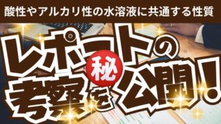 酸性やアルカリ性の水溶液に共通する性質を探求する実験