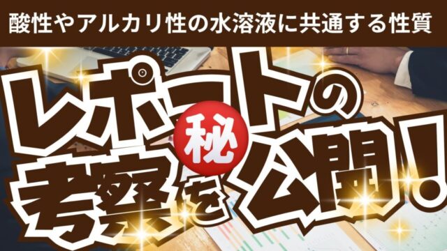 酸性やアルカリ性の水溶液に共通する性質を探求する実験