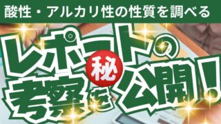 酸性とアルカリの性質を調べる実験まとめ