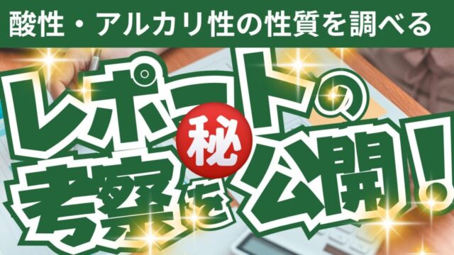 酸性とアルカリの性質を調べる実験まとめ