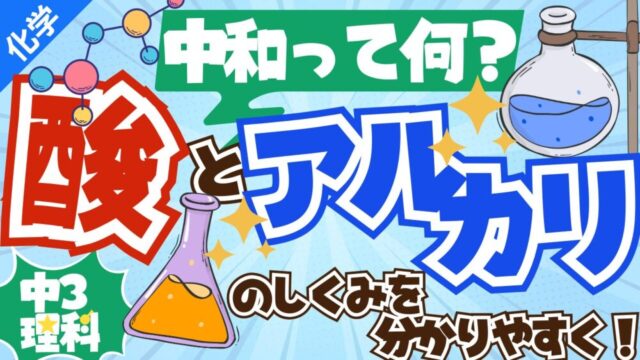 中和って何？酸とアルカリのしくみを分かりやすく解説！