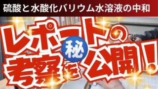 【実験】硫酸と水酸化バリウム水溶液の中和|中3理科 化学