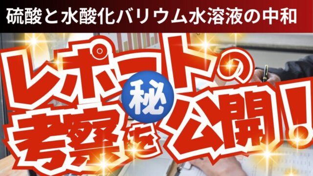 【実験】硫酸と水酸化バリウム水溶液の中和｜中3理科 化学