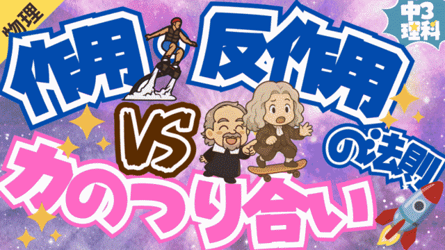【中3理科】作用反作用と2力のつり合いを見分けるコツを現役教員が分かりやすく解説!