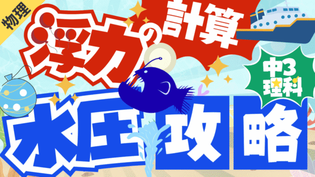 理科バリーclub 【中3理科】浮力・水圧の計算としくみを徹底解説！現役教師がテストに出した問題で演習 【中3理科】物理の浮力と水圧は苦手？現役教師が、計算問題のキソから解き方まで徹底解説！テストでよく出るポイントを分かりやすく学び、高得点を目指そう。