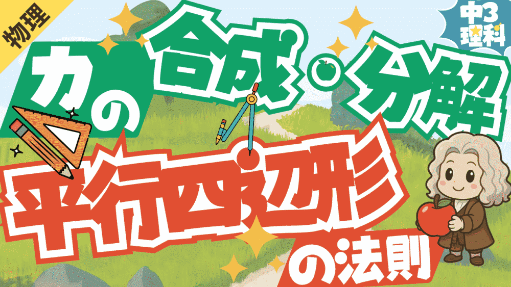 【中3理科】力の合成と分解の作図！合力・分力を平行四辺形で求める方法をやさしく解説 理科バリーclub