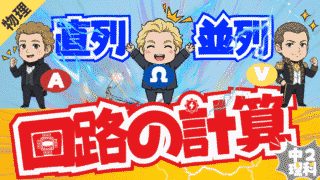【中2理科】直列・並列回路の法則を分かりやすく！電流I,電圧V,抵抗Rの計算法を現役教師が徹底図解
