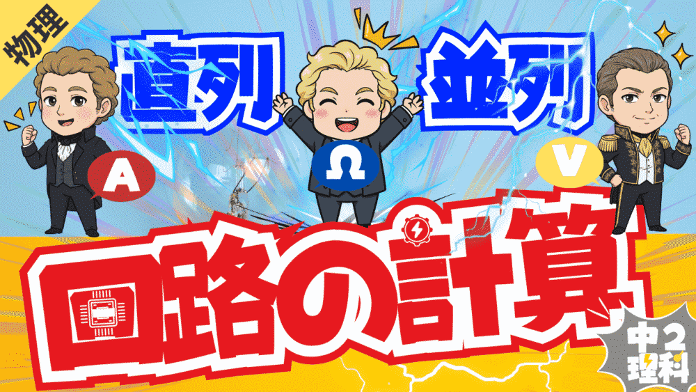 【中2理科】直列・並列回路の法則を分かりやすく！電流I,電圧V,抵抗Rの計算法を現役教師が徹底図解