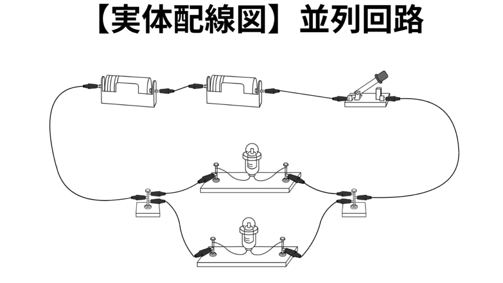 【実体配線図】並列回路