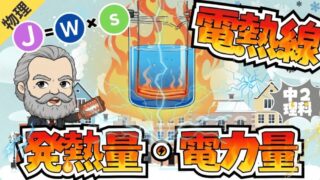 電熱線　発熱量　電力量