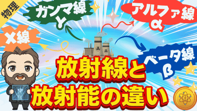 理科バリーclub 【放射能と放射線の違いは?】 アルファ線 ベータ線 ガンマ線 エックス線 中性子線 透過力の違いを現役教師が図解! 【中学理科】