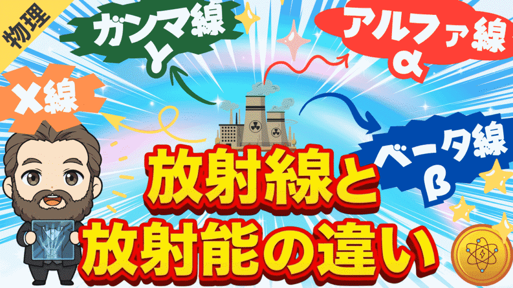 理科バリーclub 【放射能と放射線の違いは？】 アルファ線 ベータ線 ガンマ線 エックス線 中性子線 透過力の違いを現役教師が図解！ 【中学理科】